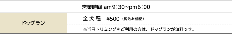 ドッグラン料金表