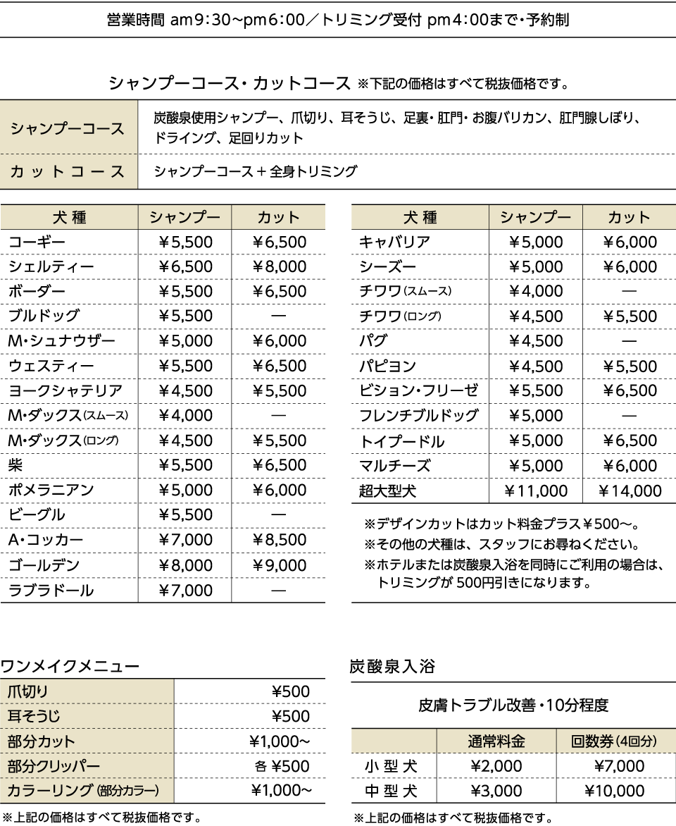 トリミング　料金表